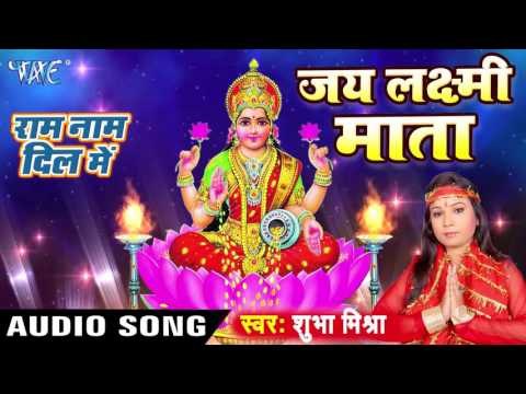 जय लक्ष्मी माता - Jai Laxmi Mata - Ram Naam Dil Me - Shubha Mishra - Bhojpuri Laxmi Aarti 2016 new