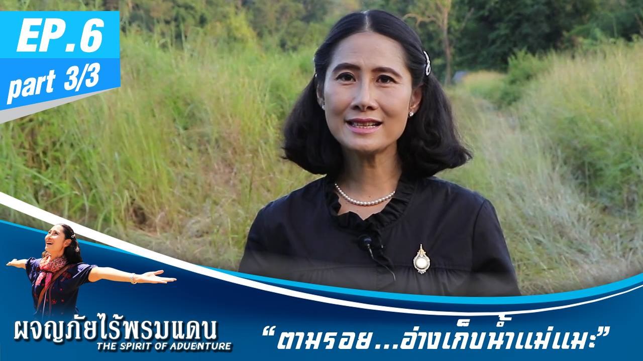 ผจญภัยไร้พรมแดน  EP.6 (3/3)  ตามรอย...อ่างเก็บน้ำเเม่เเมะ