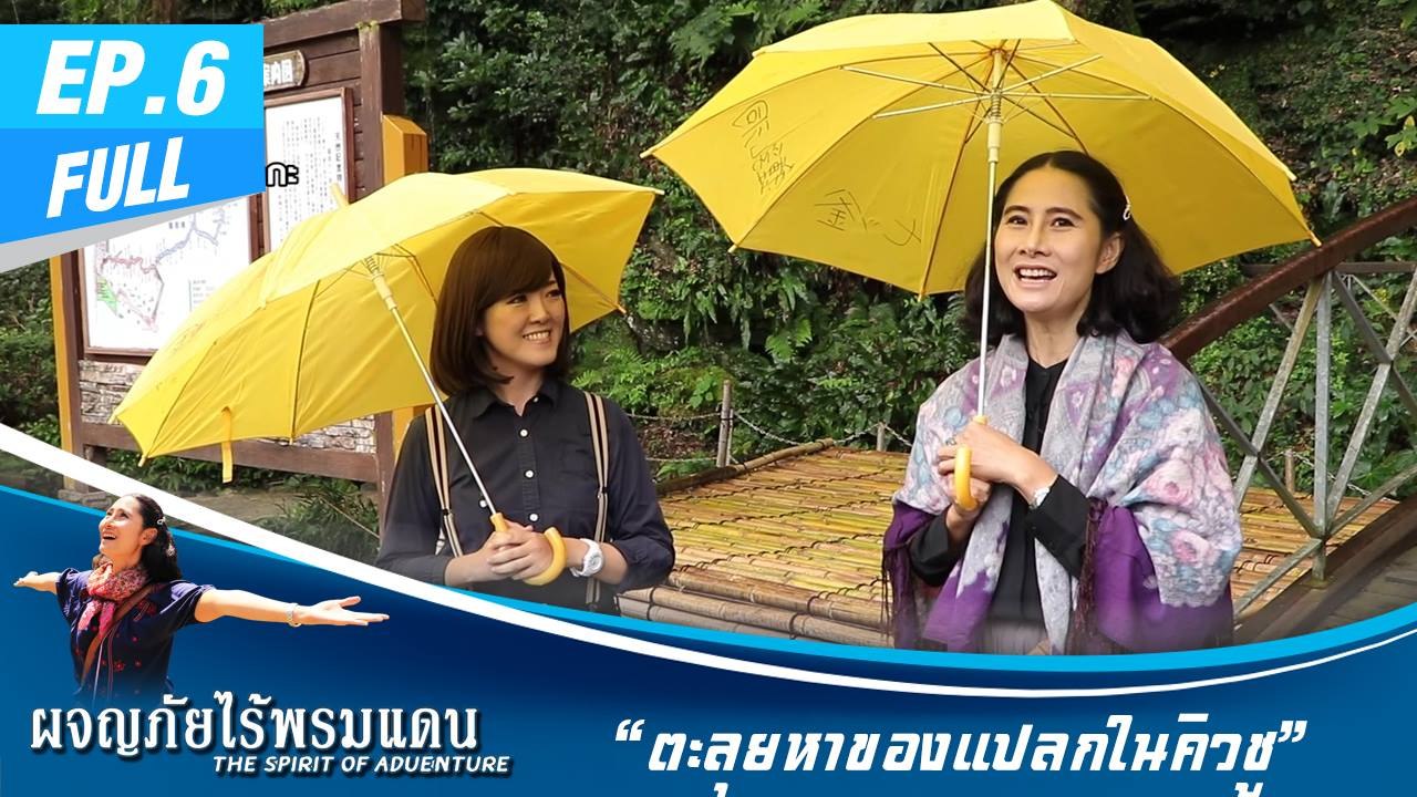 ผจญภัยไร้พรมแดน EP.6  (Full) Discover Kyushu ตะลุยหาของแปลกในคิวชู - ตามรอย...อ่างเก็บน้ำเเม่เเมะ