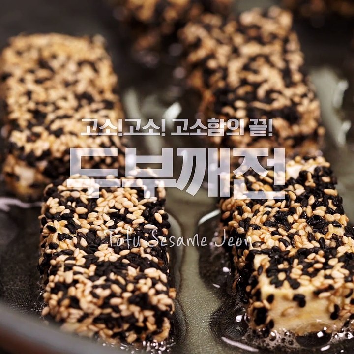 두부전의 색다른 변신! 고소한 깨로 완전무장한 두부깨전! [만개의레시피]