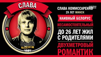 Stand Up: Слава Комиссаренко - О своей девушке, футболе и амстердамских проститутках