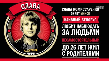 Stand Up: Слава Комиссаренко - О пьющих девушках, своих родителях и приколах в подъезде