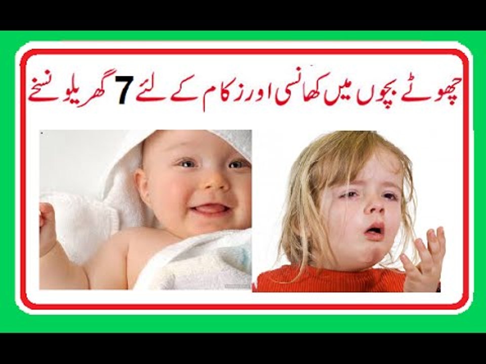 Bachon ka Nazla Zukam Khansi Balgham aur Seena ki Jakran ka Asan Gharelu Desi Ilaj (Home Remedies)