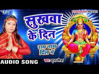 सुखवा के दिन - Sukhawa Ke Din - Ram Naam Dil Me - Shubha Mishra - Bhojpuri  Devi Geet 2016 new