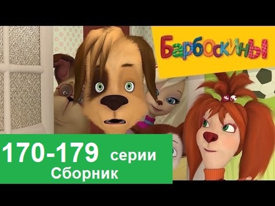 Барбоскины - Новый Выпуск все серии  (170-179) серии подряд Новый мультфильм 2016 года Новые серии 15.12.2016