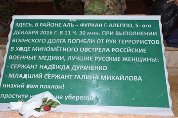 Открытие мемориала в честь погибших российских медсестёр в городе Алеппо