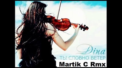 Dina - Ты словно ветер (Martik C Rmx 2016)
