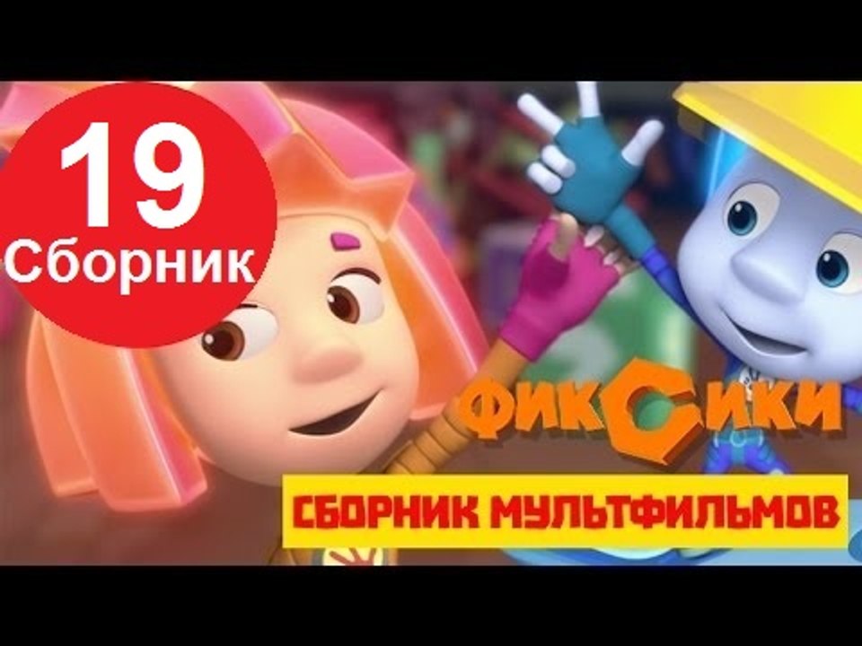 Новые МультФильмы - Мультик Фиксики - Все серии...