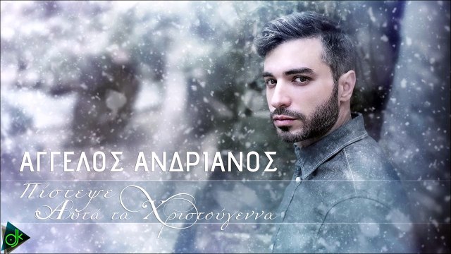 Άγγελος Ανδριανός - Πίστεψε Αυτά Τα Χριστούγεννα