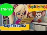 Барбоскины - Новый Выпуск все серии  (170-179) серии подряд Новый мультфильм 2016 года Новые серии 15.12.2016