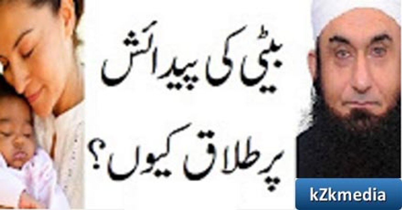 Divorce(Talaq) on Birth of Baby Girl - Maulana Tariq Jameel Bayyan 2016