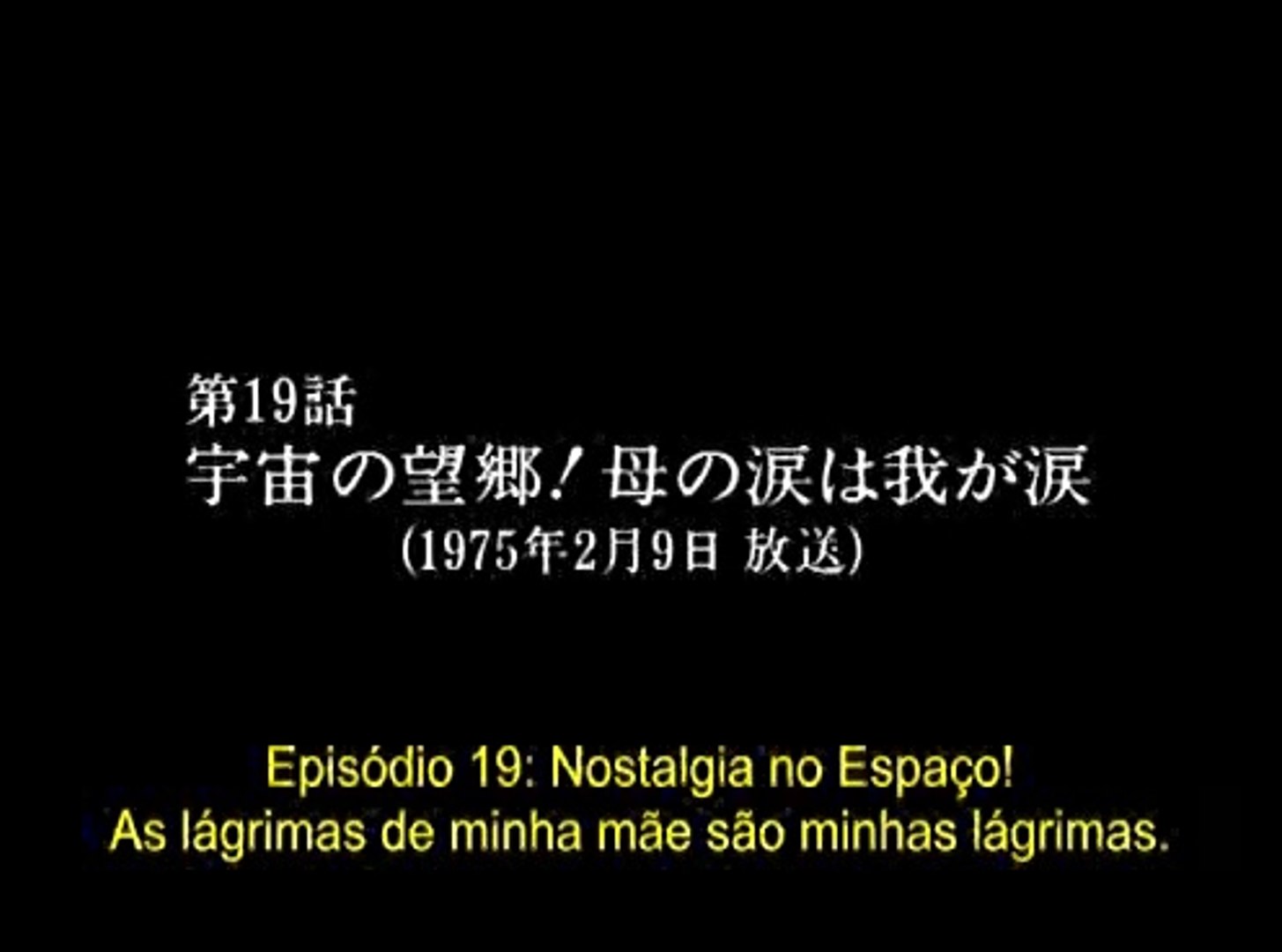 宇宙戦艦ヤマト 第19話 宇宙の望郷 母の涙は我が涙 動画 Dailymotion