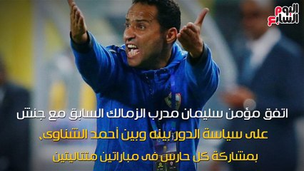 شاهد فى دقيقة.. 6 محطات تلخص أزمة جنش مع الزمالك