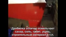Видео измельчения соли в пудру на дробилке УМД-5000