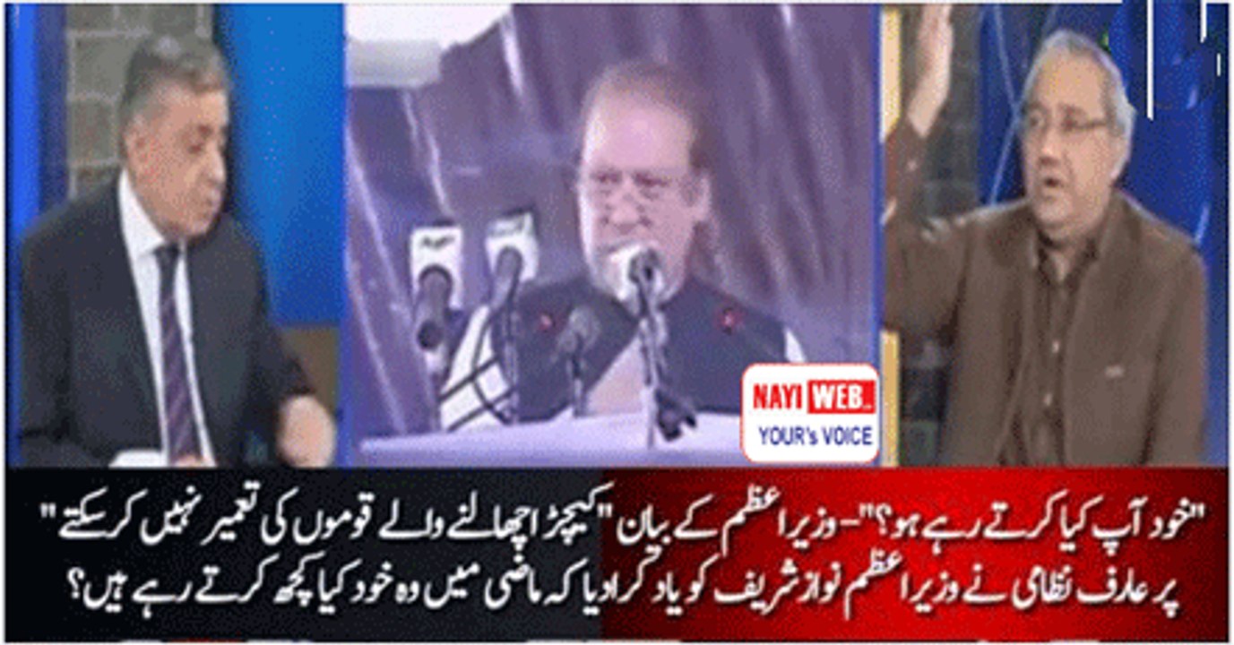 Arif Nizami reminds Nawaz Sharif of his past on his recent statement 'Keechar Uchalne wale Qaumon ki tameer nahi ker sak