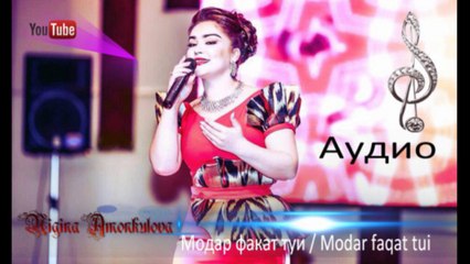 Аудио: Нигина Амонкулова - Модар факат туи / Nigina Amonqulova - Modar faqat tui