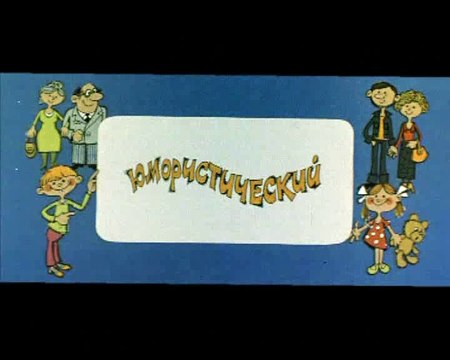 Ералаш (41 выпуск)