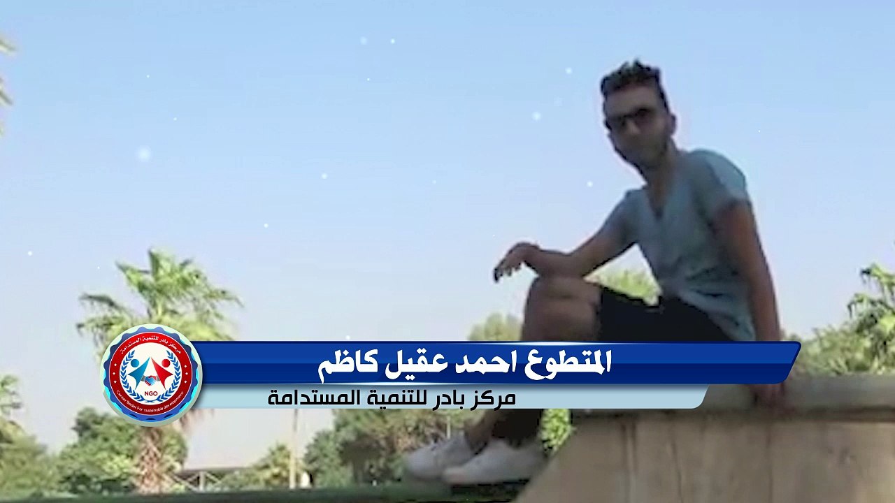 المتطوع احمد عقيل كاظم | مركز بادر للتنمية المستدامة