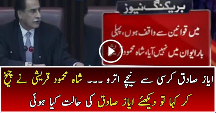 Ayaz Sadiq Kursi Sy Neechy Utro - Shah Mehmood Qureshi is Crushing Ayaz Sadiq