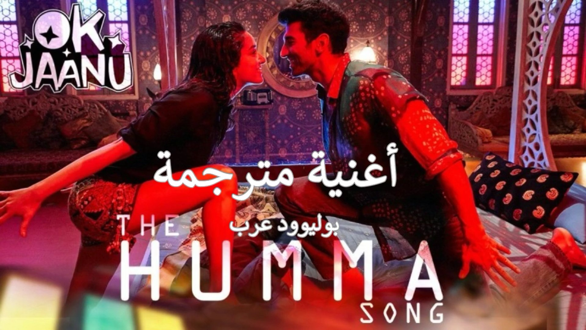 The Humma Song Ok Jaanu Shraddha Aditya أغنية أديتيا رواي كابور وشاردهار كابور مترجمة فيديو Dailymotion