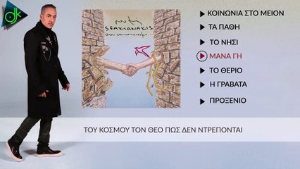 Νότης Σφακιανάκης - Μάνα Γη (Official Lyric Video)