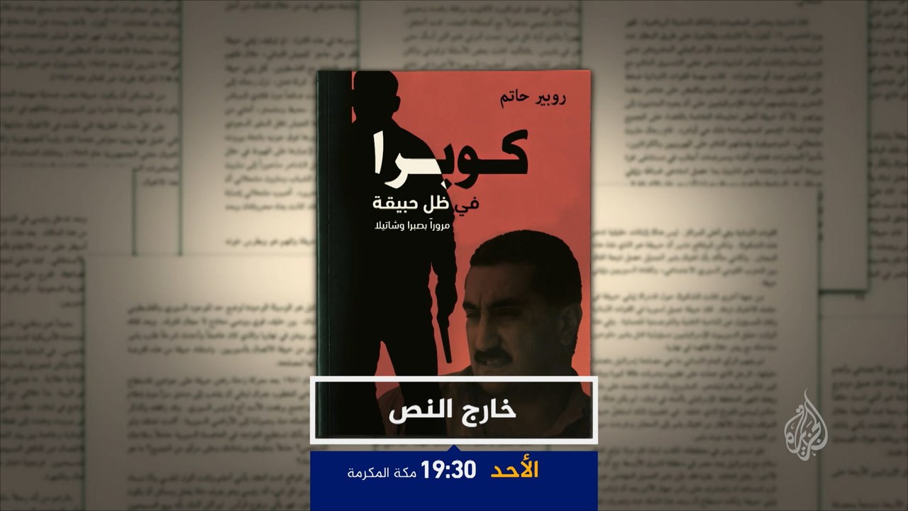 ترويج برنامج خارج النص "كوبرا في ظل حبيقة"