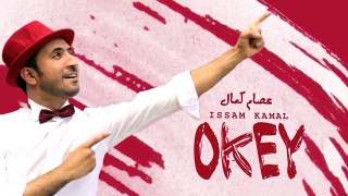 Issam Kamal Okey Exclusive Lyric Clip  عصام كمال  أوكي  حصريا مع الكلمات   2016  1