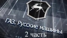 Экскурсия на Горьковский автозавод (2 часть)