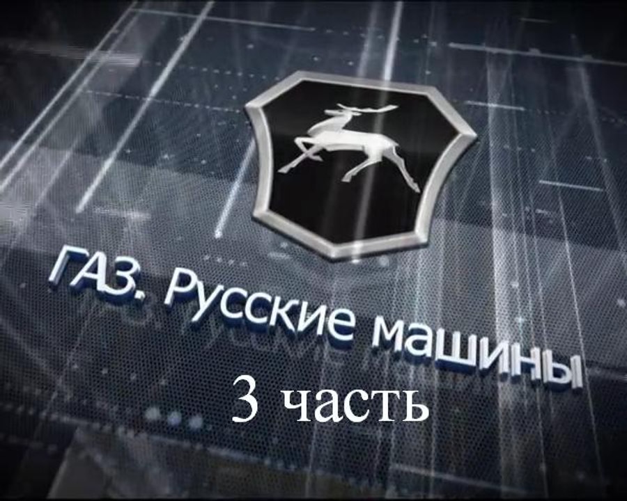 Экскурсия на Горьковский автозавод (3 часть)
