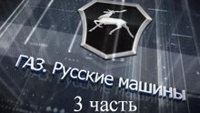 Экскурсия на Горьковский автозавод (3 часть)