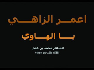 Amar Ezzahi  Ya eL Haoui