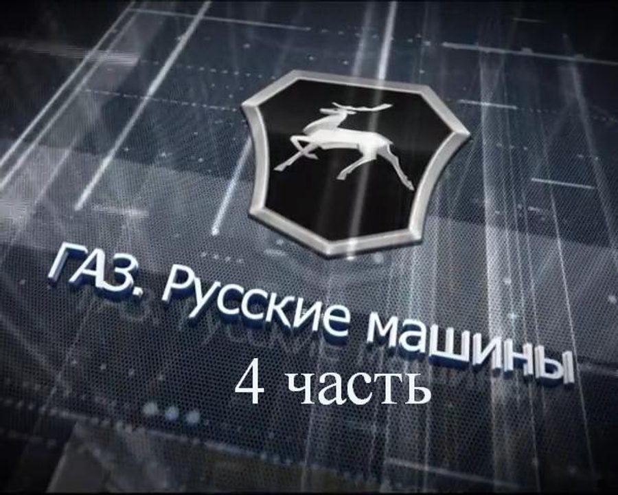 Экскурсия на Горьковский автозавод (4 часть)