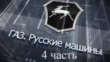Экскурсия на Горьковский автозавод (4 часть)