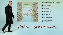 Νότης Σφακιανάκης - Τα Πάθη - Επίσημο Βίντεο Με Στίχους