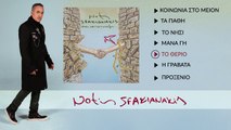 Νότης Σφακιανάκης - Το Θεριό - Επίσημο Βίντεο Με Στίχους