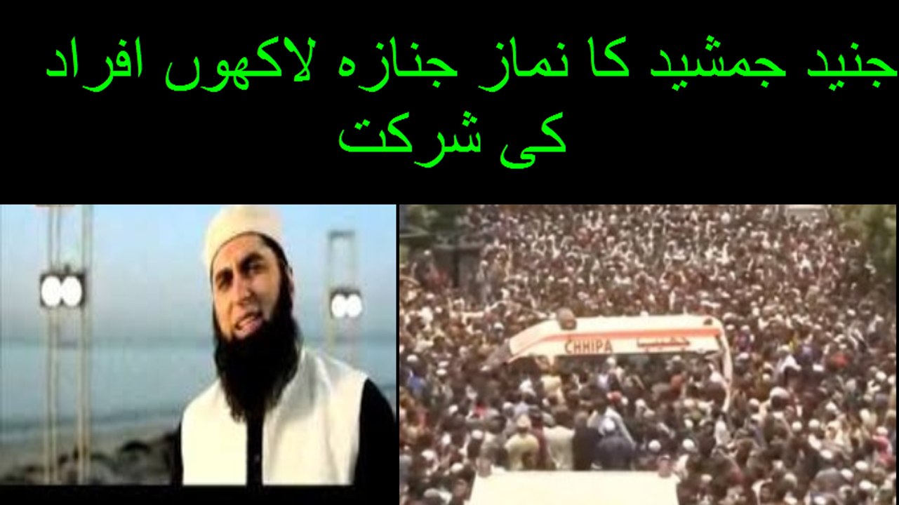 جنید جمشید کا نماز جنازہ لاکھوں افراد کی شرکت