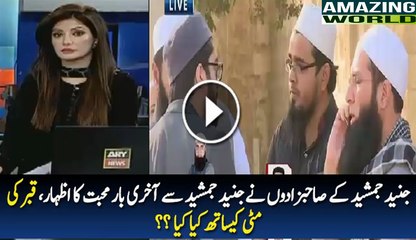 Junaid Jamshed Ke Bachon Ka Apne Walid Ke Sath Izhar Muhabbat