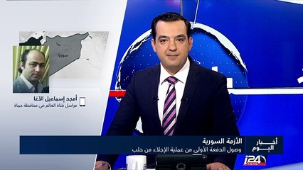 وصول الدفعة الأولى من عملية الإجلاء من حلب