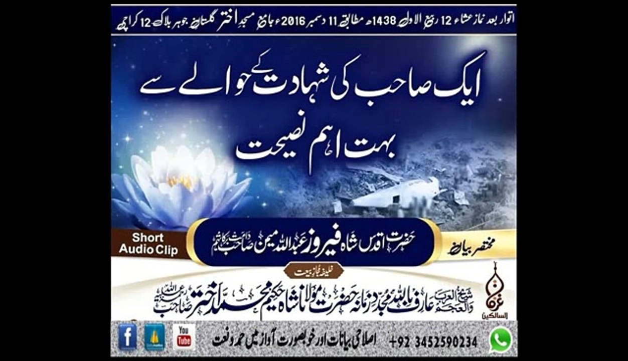 ایک صاحب کی شہادت کے حوالے سے بہت اہم نصیحت