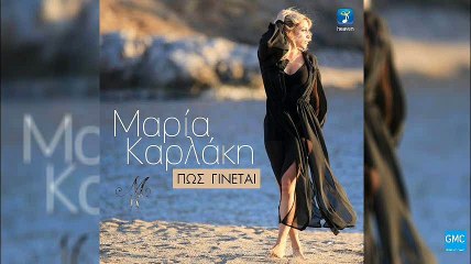 Μαρία Καρλάκη - Πως Γίνεται | Maria Karlaki - Pos Ginetai (New 2016)