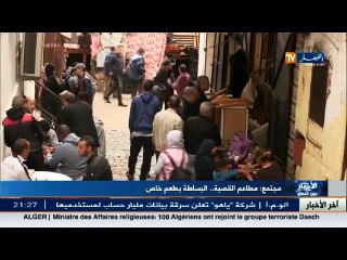 مطاعم القصبة.. البساطة بطعم خاص