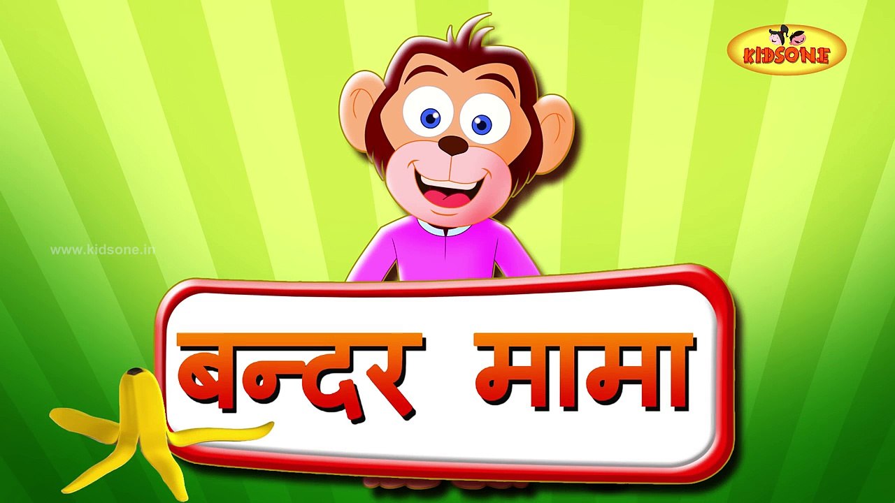 Bandar Mama | Cartoon Animated Hindi Nursery Rhymes For Children