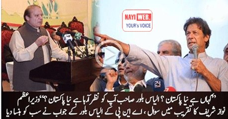 Kaha hai naya Pakistan , naya KPK nazar araha hai aap ko Ilyas bilour sab-- Nawaz Sharif makes laugh on ANP Ilyas bilour