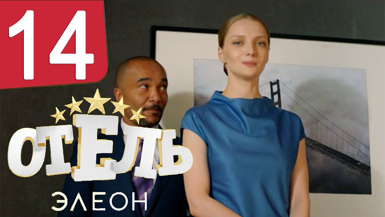 Отель Элеон 1 сезон 15 серия 20.12.2016 смотрет...