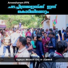 ചലച്ചിത്രമേളയ്ക്ക് ഇന്ന് കൊടിയിറങ്ങും