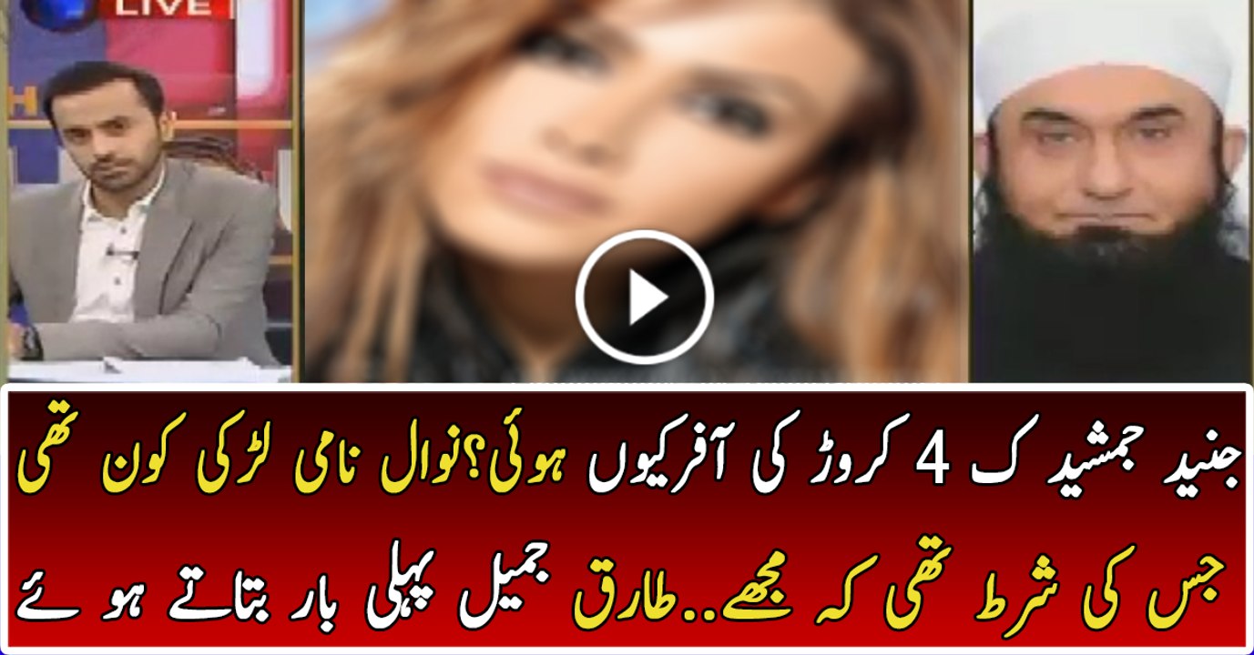A Lady offered 4 Croor Rupees to Junaid Jamshed Mulana Tariq Jamil is Revealing