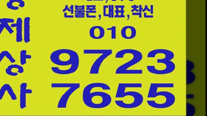 선불폰파는곳０１０∈５９５３≫２５５５좋은상사＆선불폰판매＠선불폰팝니다？선불폰
