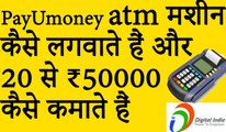 PayUmoney ATM मशीन कैसे लगवाते हैं up ₹50000 रुपए कैसे कमाते हैं POS ATM kaise lagate hain