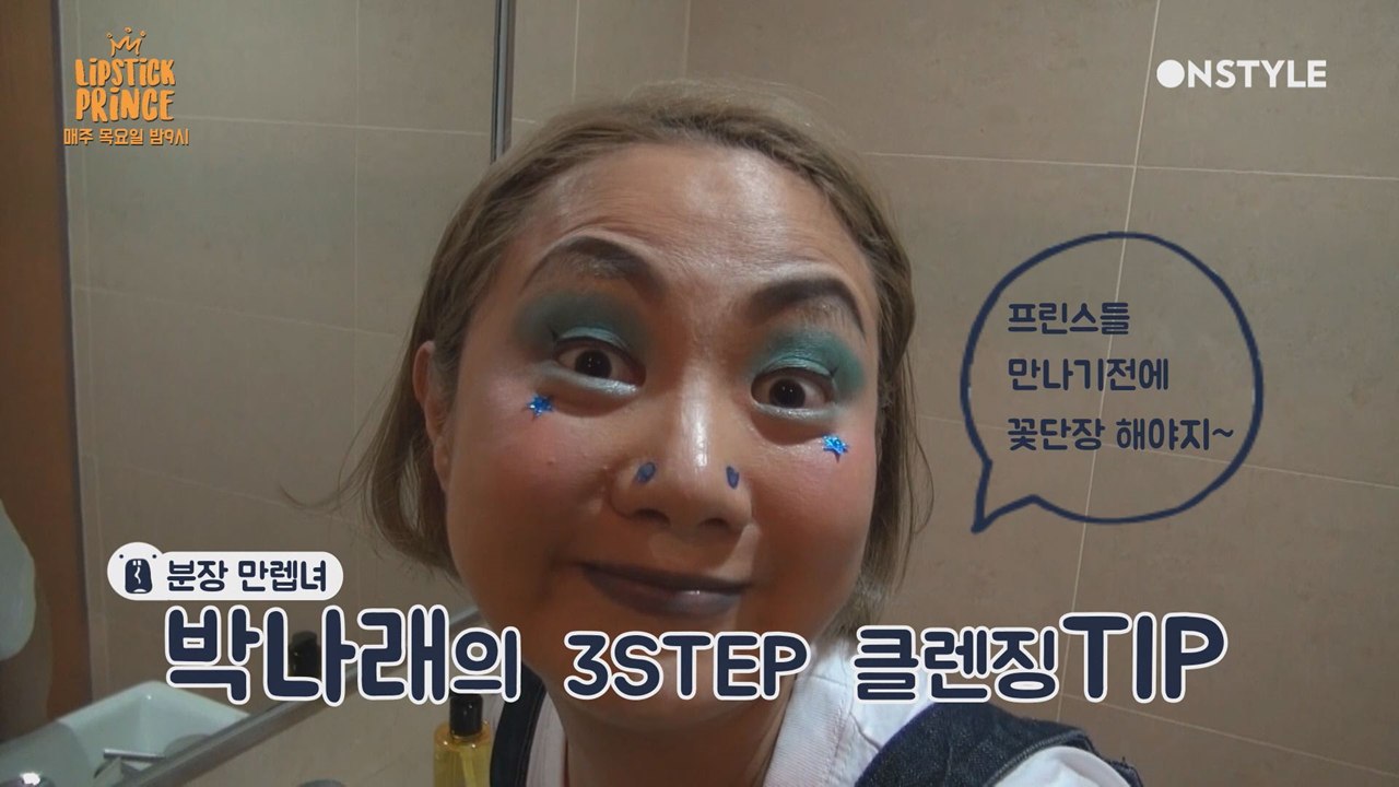 [미공개] 분장 만렙녀 박나래의 클랜징 TIP