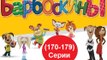 Барбоскины - Новый Выпуск все серии  (170-179) серии подряд Новый мультфильм 2016 года Новые серии 16.12.2016